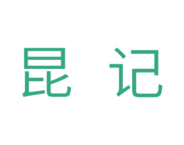 昆记 商标图样
