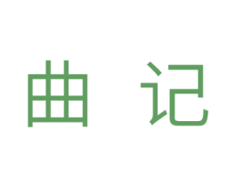 曲记 商标图样