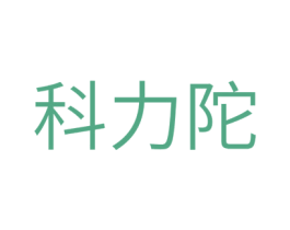 科力陀 商标图样