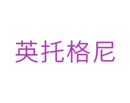 英托格尼 商标图样
