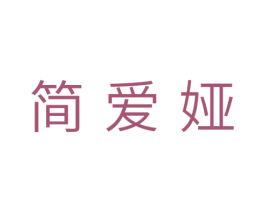 简爱娅 商标图样