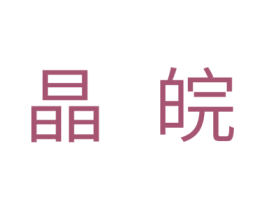 晶皖 商标图样
