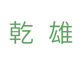 乾雄 商标图样