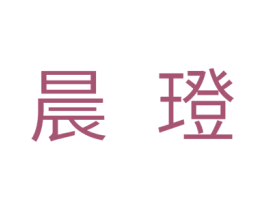 晨璒 商标图样