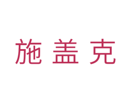 施盖克 商标图样