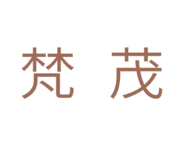 梵茂 商标图样
