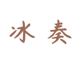 冰奏 商标图样