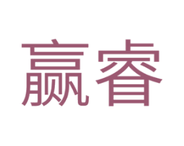 赢睿 商标图样