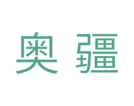 奥疆 商标图样