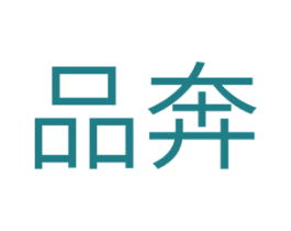 品奔 商标图样