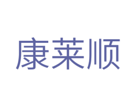 康莱顺 商标图样