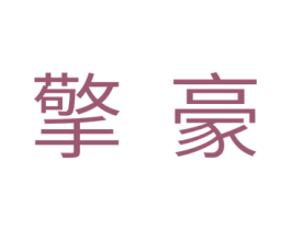 擎豪 商标图样