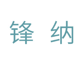 锋纳 商标图样