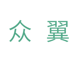 众翼 商标图样