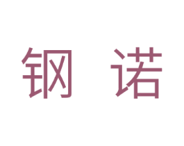 钢诺 商标图样