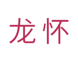龙怀 商标图样