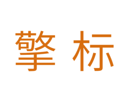 擎标 商标图样