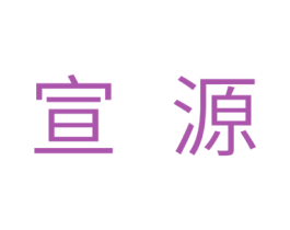 宣源 商标图样