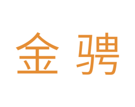 金骋 商标图样