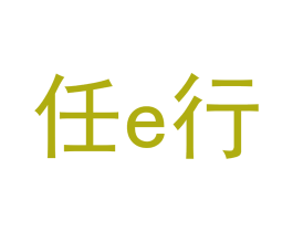 任E行 商标图样