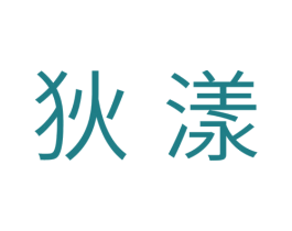 狄漾 商标图样