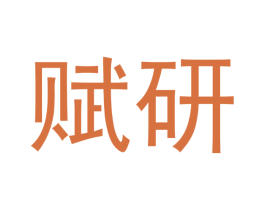 赋研 商标图样