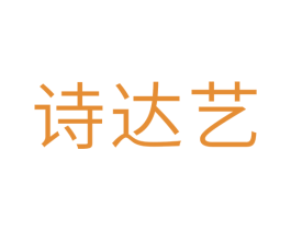 诗达艺 商标图样