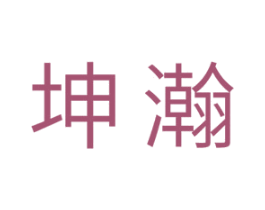 坤瀚 商标图样