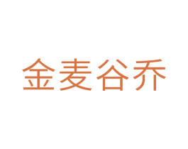 金麦谷乔 商标图样