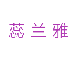 蕊兰雅 商标图样
