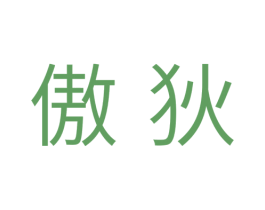 傲狄 商标图样