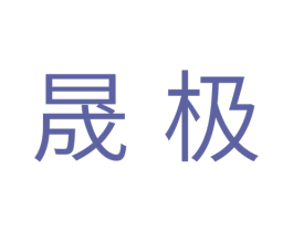 晟极 商标图样