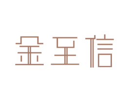 金至信 商标图样