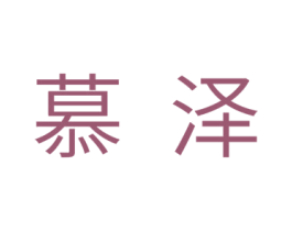 慕泽 商标图样