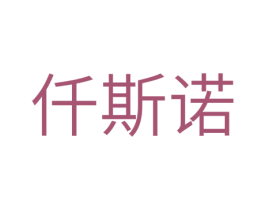 仟斯诺 商标图样