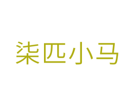 柒匹小马 商标图样