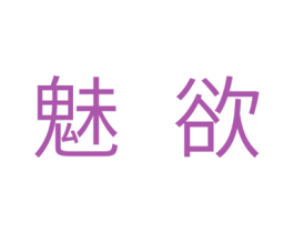 魅欲 商标图样