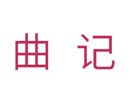 曲记 商标图样