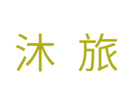 沐旅 商标图样
