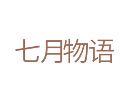 七月物语 商标图样