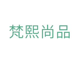 梵熙尚品 商标图样