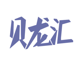 贝龙汇 商标图样