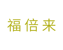福倍来 商标图样