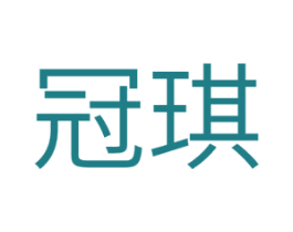 冠琪 商标图样