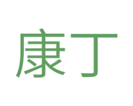 康丁 商标图样