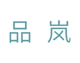 品岚 商标图样