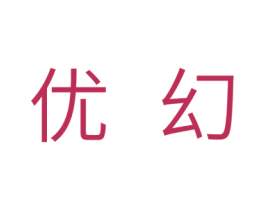优幻 商标图样