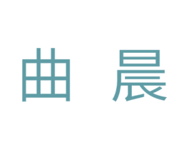 曲晨 商标图样