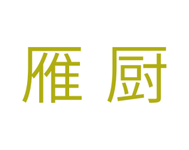 雁厨 商标图样