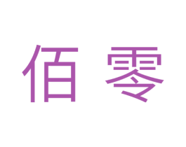 佰零 商标图样